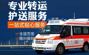 葫芦岛市连山区救护车跨省接送转院24小时服务